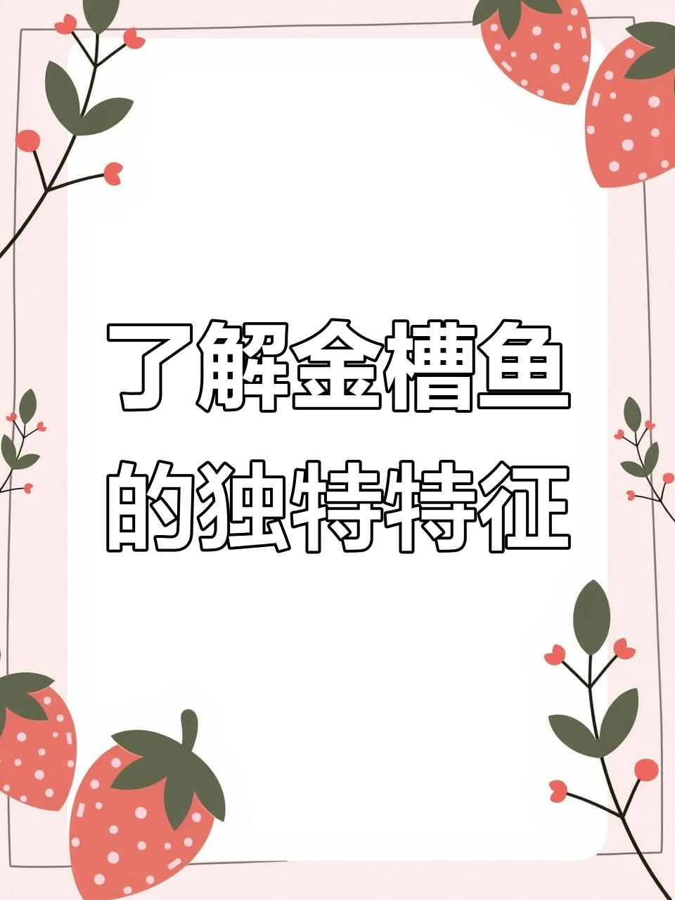 金槽鱼:捕食高手,热带海域的行游性肉食鱼类