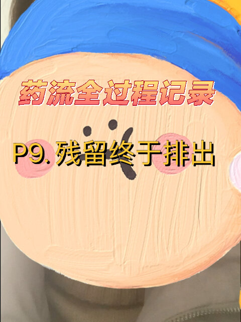 药流全过程记录-残留终于排出