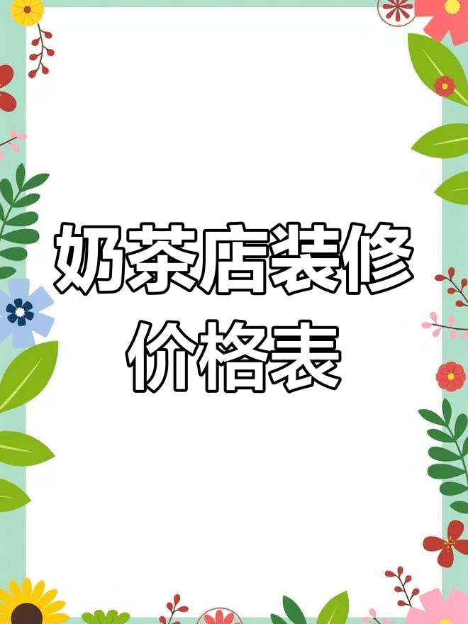30平米奶茶店装修预算清单,详细报价一览