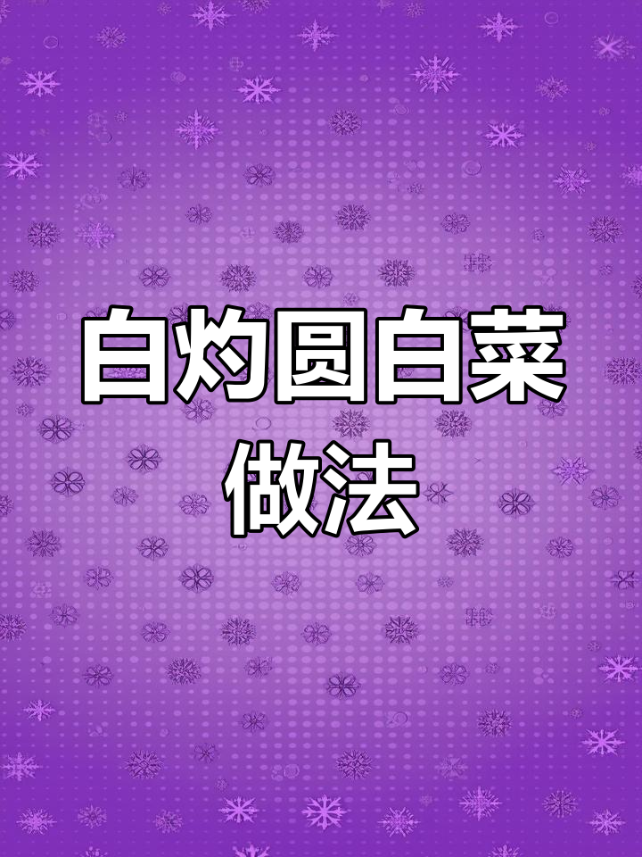 清爽白灼圆白菜,葱油调味简单又营养