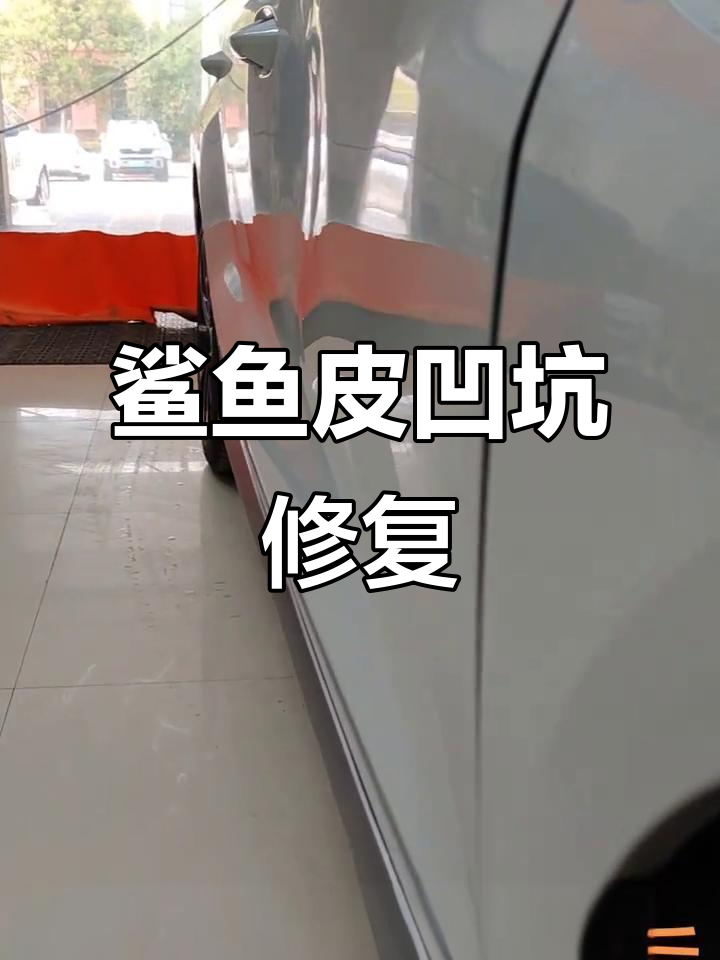 新乡鲨鱼皮汽车凹陷修复,完美还原车漆无痕