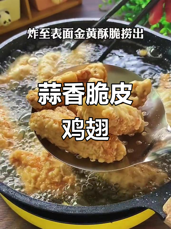 蒜香鸡翅外酥里嫩,炸至金黄口感无敌