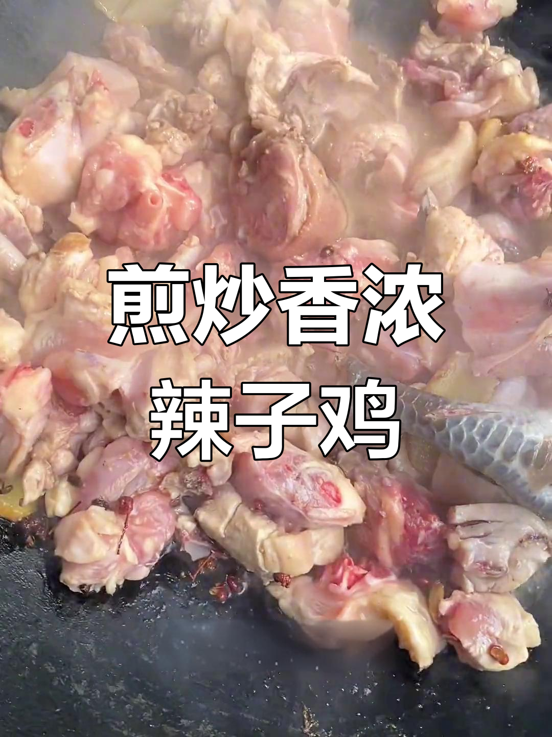 滕州辣子鸡的独特做法