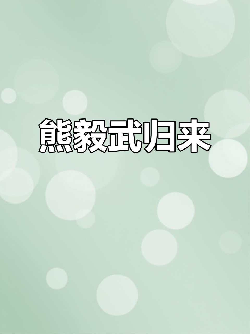 巩义老品牌“熊毅武”回归,纪念版亮相惊艳时光