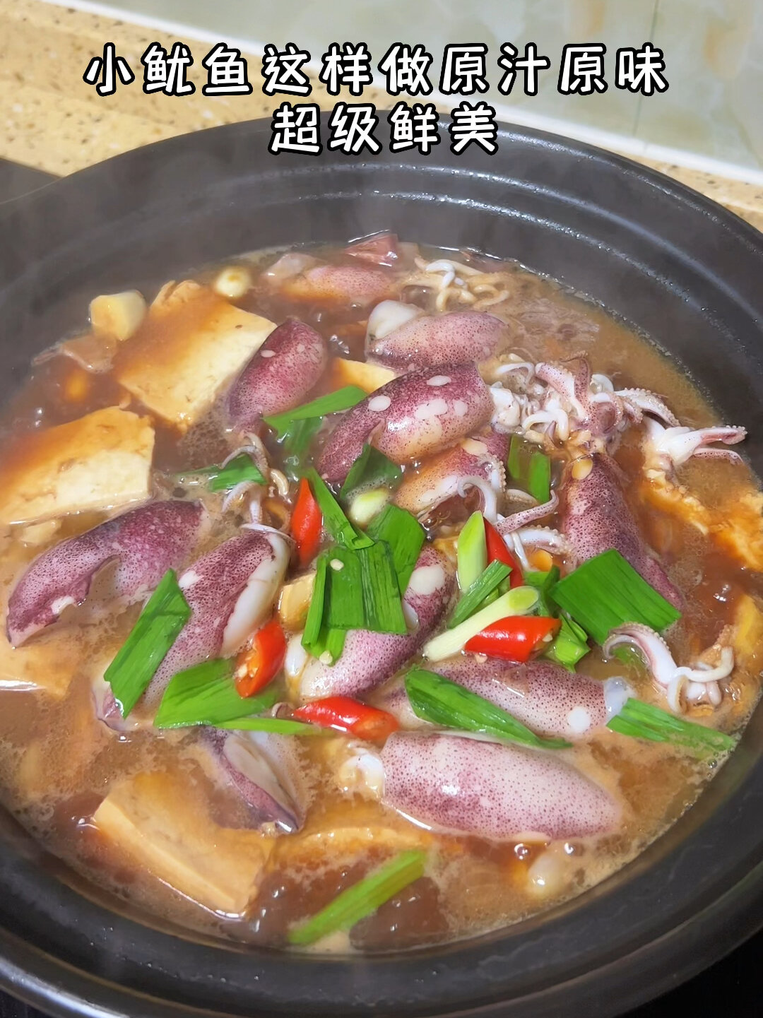 砂锅焗小鱿鱼 闽南叫小管 原汁原味 超鲜美