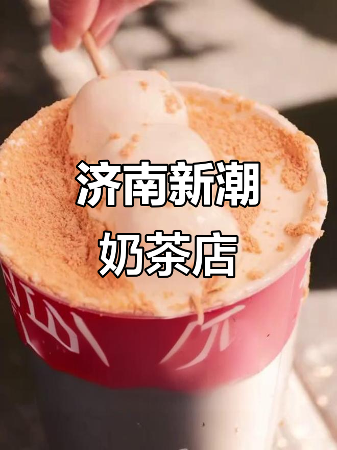 济南这家奶茶店,豆乳茶和甜脑花让你一次喝个够