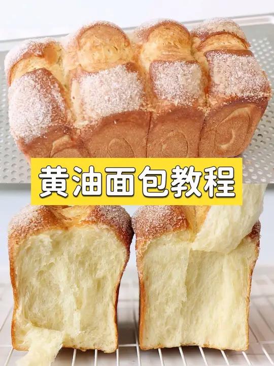 蛋糕店同款黄油面包,入口即化超香浓 不用复杂技巧!教你做蓬松到掐出奶 fufu 组织的黄油