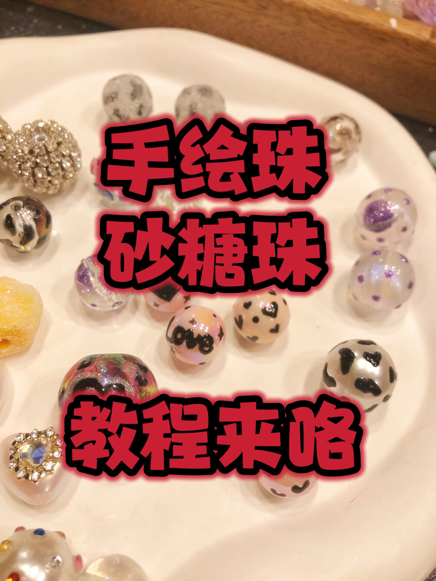 你想要的手绘珠教程来咯