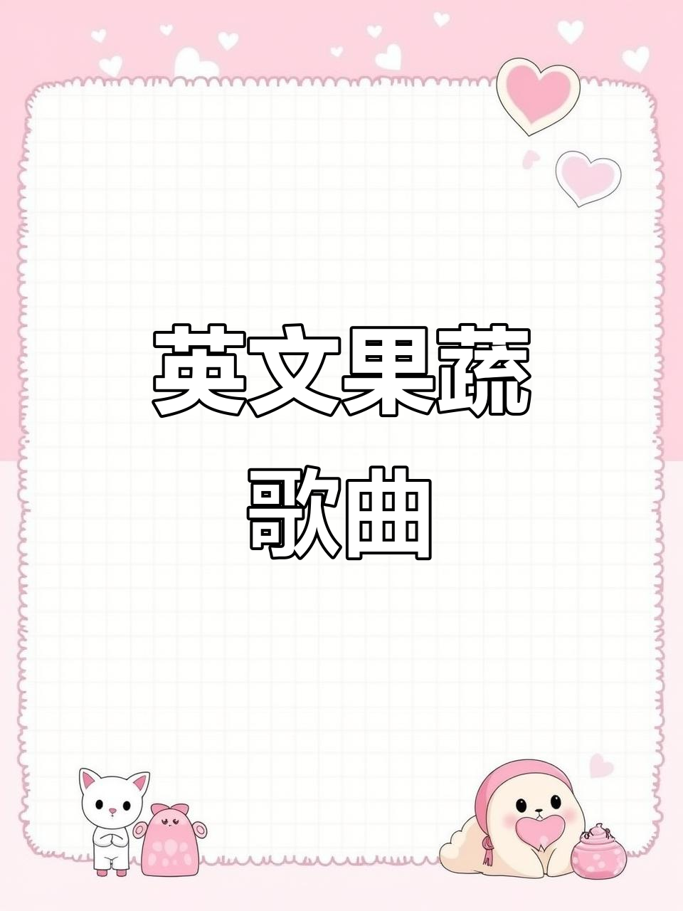 水果蔬菜英语儿歌,轻松学会单词