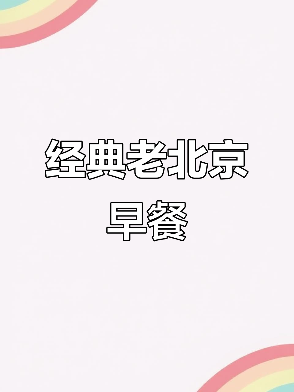 老北京羊杂汤配油饼,再来一碗豆腐脑,完美早餐组合