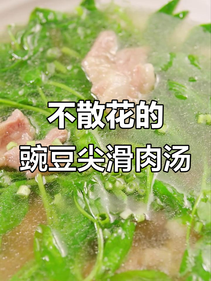 豌豆尖滑肉汤，保持花肉不散的秘诀
