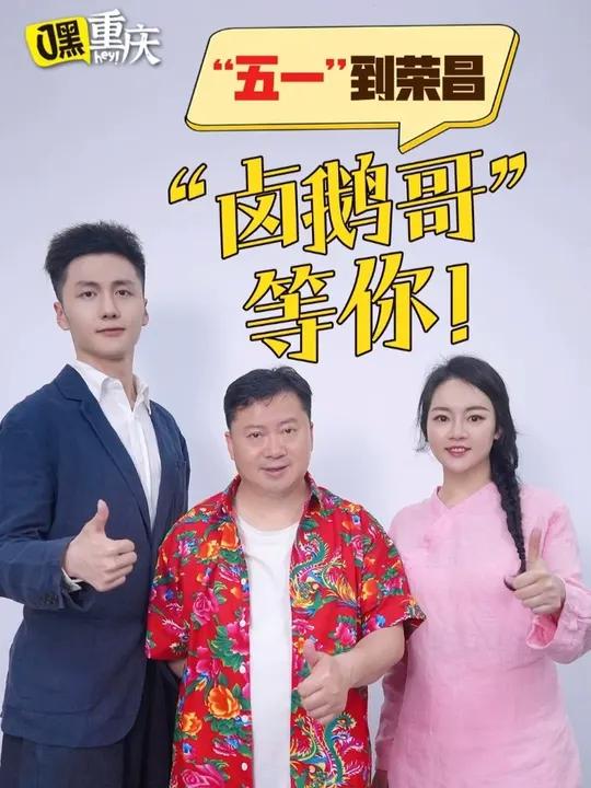 “五一”不用跑四方,移民美食在荣昌。卤鹅、黄凉粉、铺盖面、艾粑、猪油泡粑……样样好吃,不容
