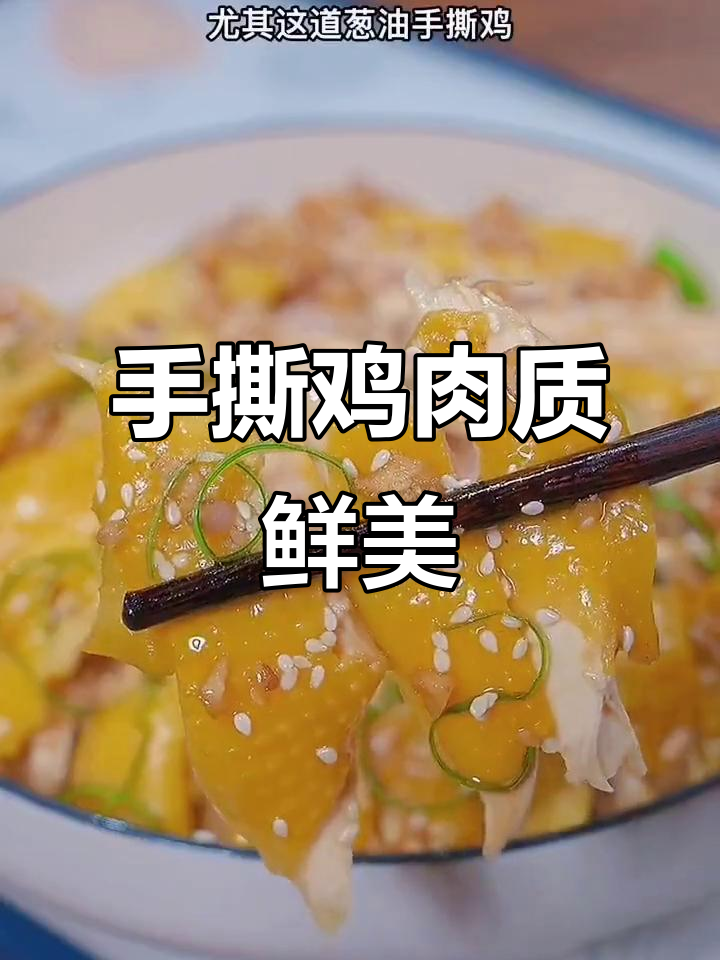 广东葱油手撕鸡，皮脆肉嫩超美味