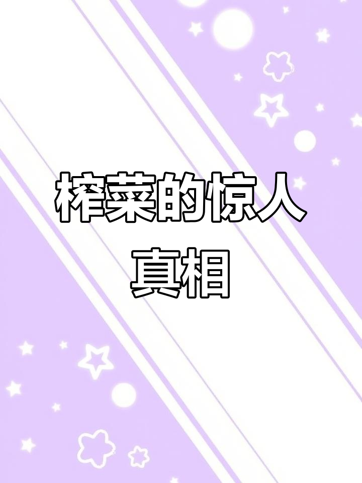 榨菜里的“秘密”:添加剂比料还多,吃的是啥?