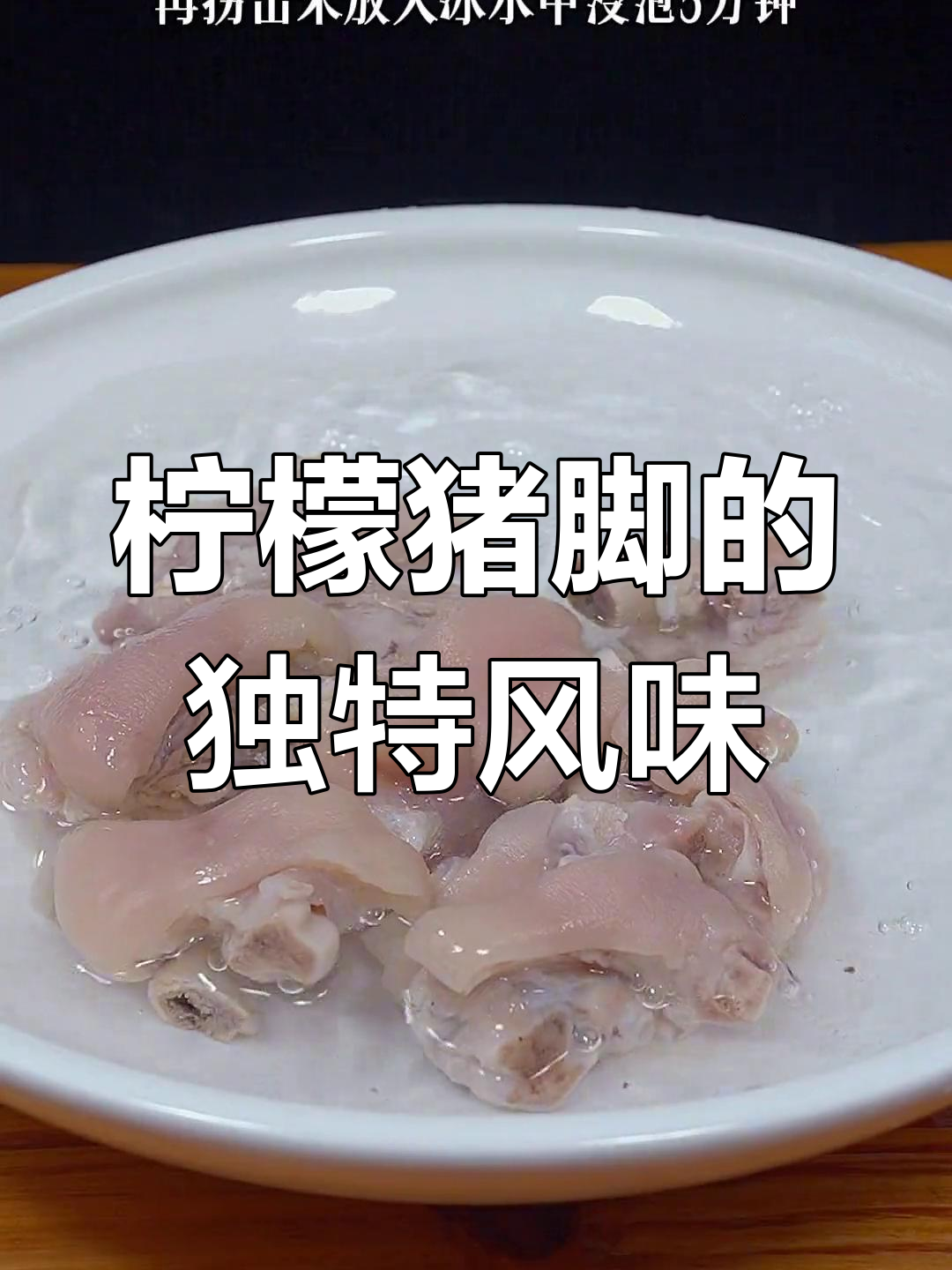 换个口味,柠檬猪脚酸爽开胃,咬劲十足!