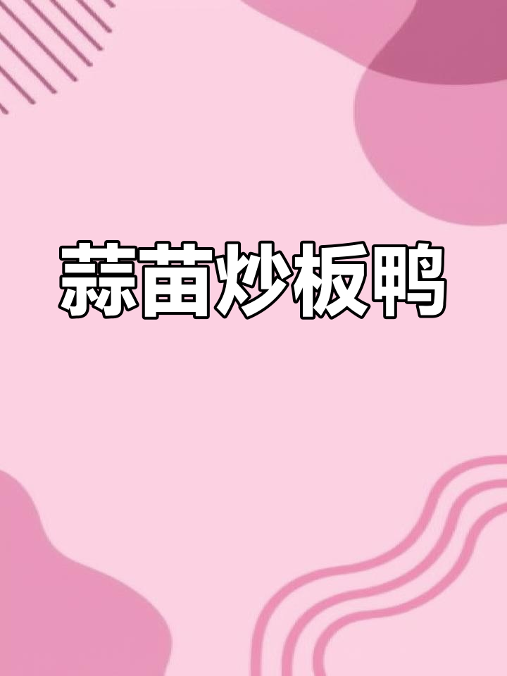 江西蒜苗炒板鸭,下饭又过瘾,喝酒必备!