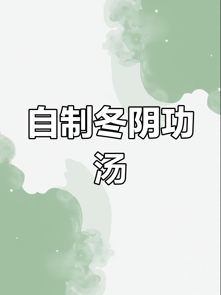 轻松在家做泰式冬阴功汤,配菜随心加