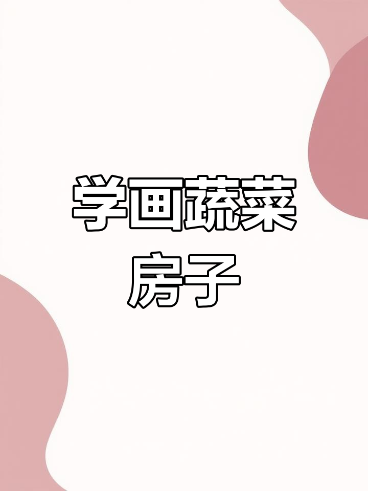 蔬菜房子大变身,跟着抖音学画画!