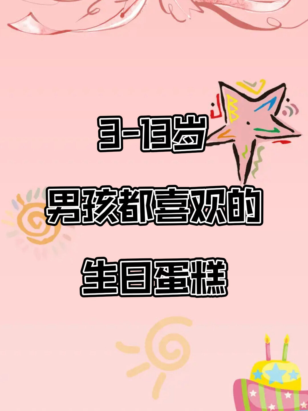 适合3-13岁男孩子的生日蛋糕