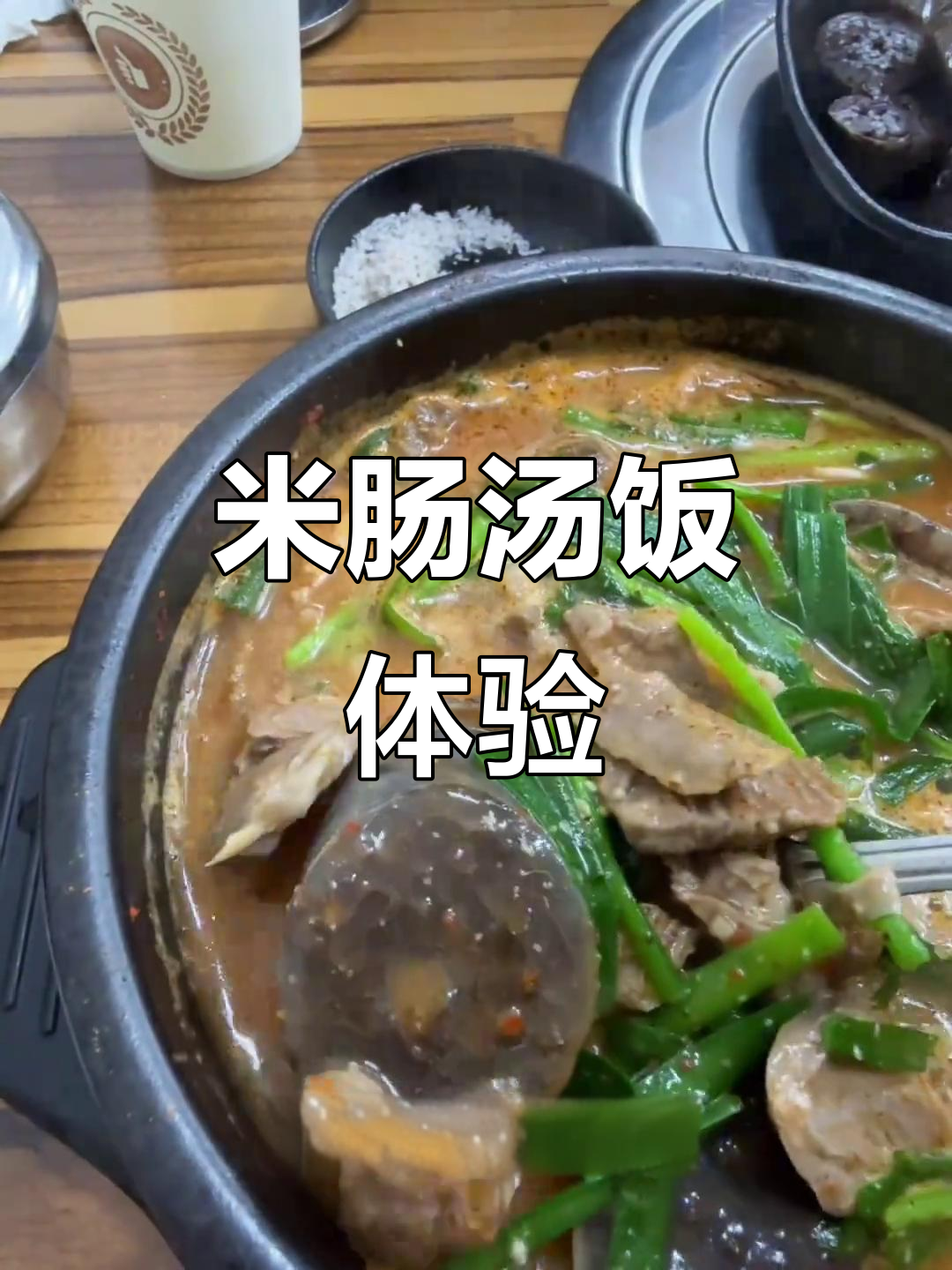 韩国米肠汤饭,50元尝鲜,粉条馅味美十足!