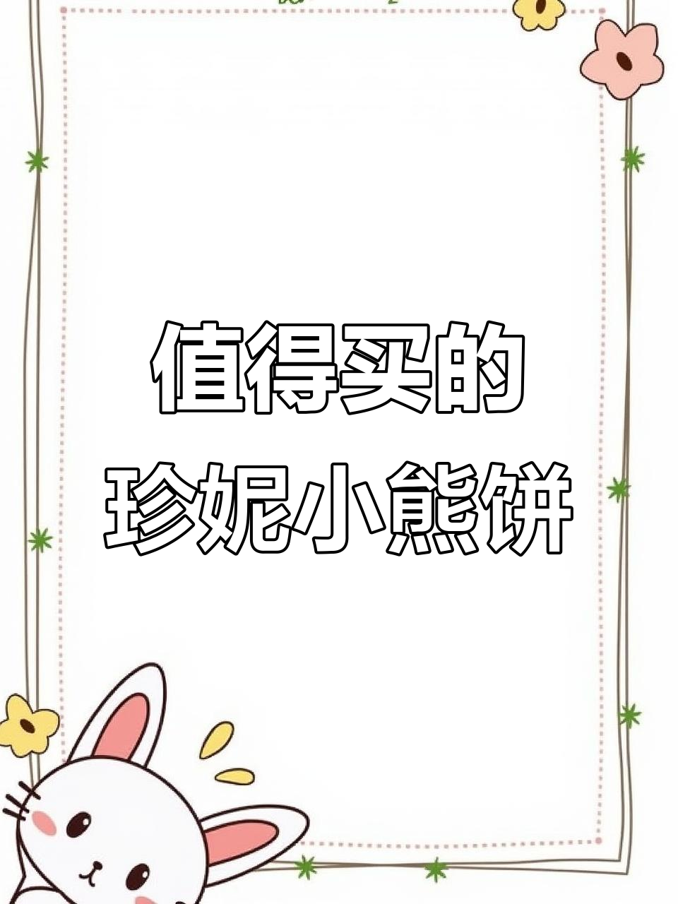 香港珍妮曲奇小熊饼干圣诞款,排队半小时超值入手!