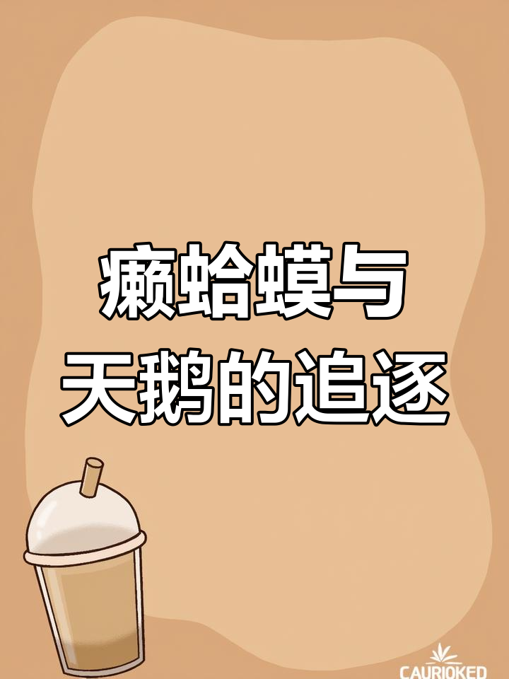 癞蛤蟆飞天追天鹅,雪人飞镖扎身痛哭成雪花