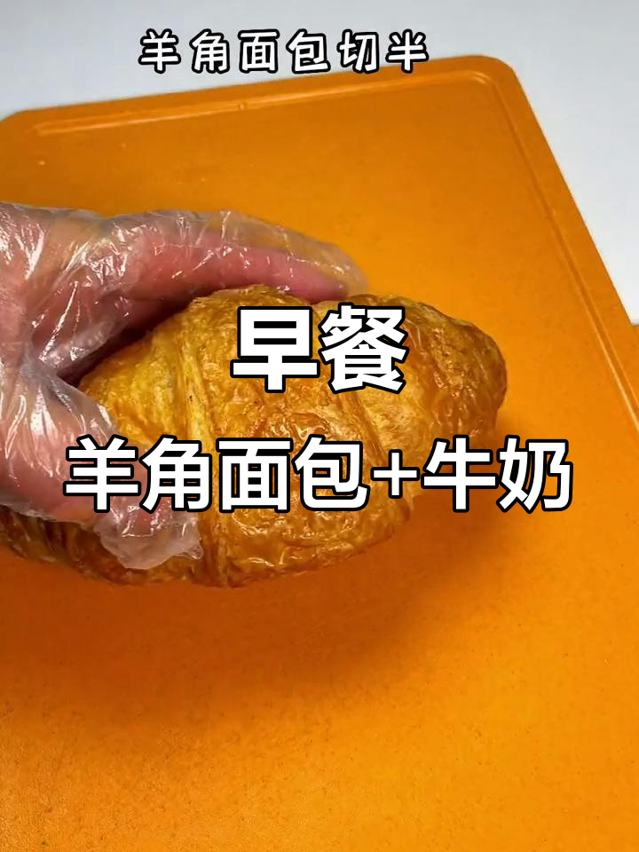 羊角面包配鱼排,营养早餐轻松搞定