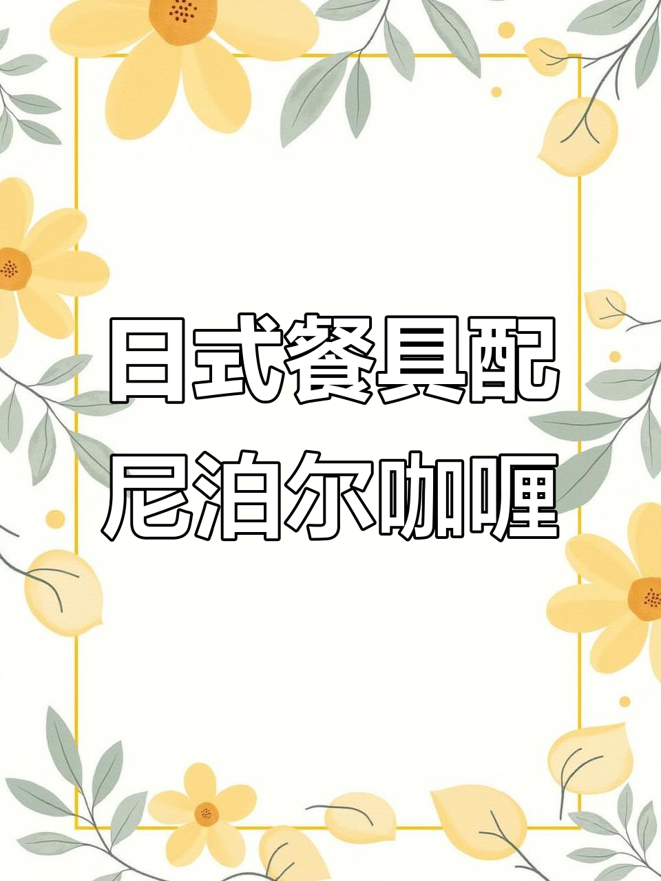 尼泊尔咖喱与日式餐具的完美结合,带你体验不一样的风味