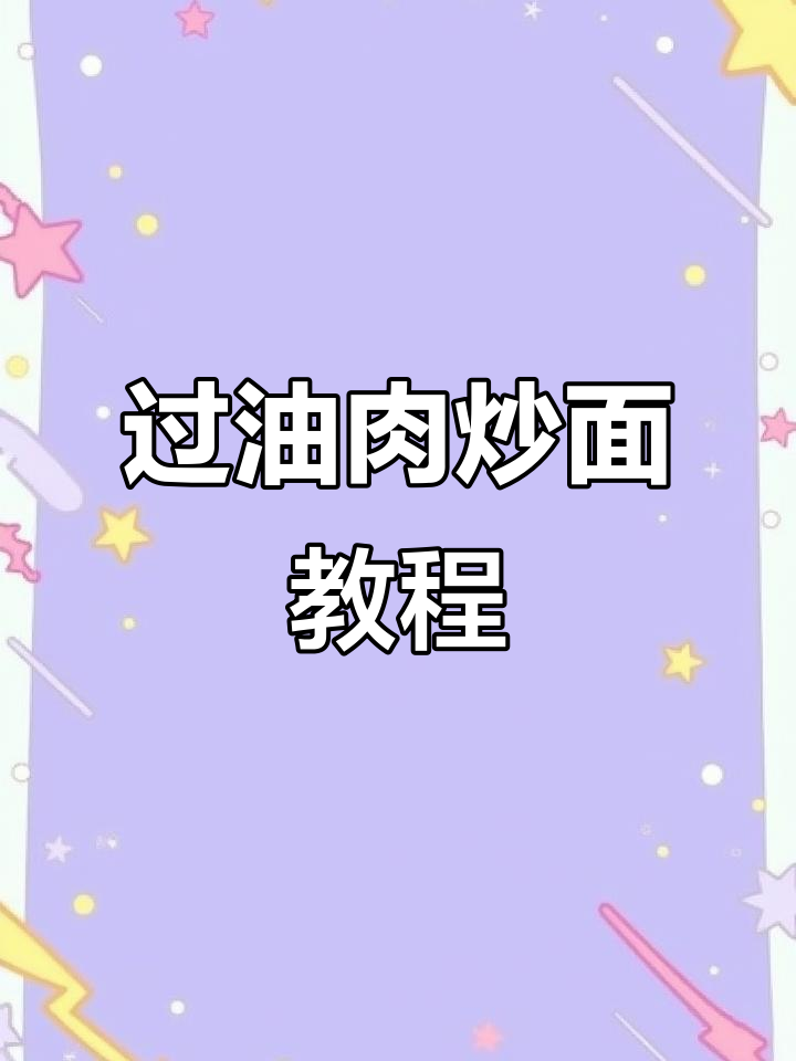 山西过油肉炒面，三天两头就得安排，太香了！