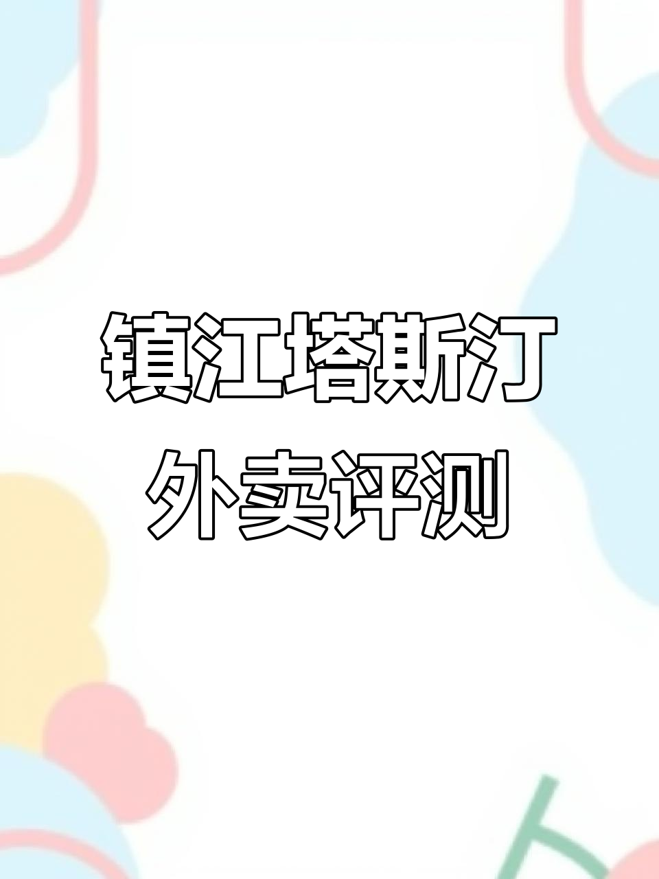 镇江外卖测评:塔斯汀中国汉堡的辣翅与薯条体验