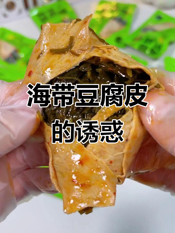每次吃都停不下来,香辣海带丝包裹豆腐皮,超上瘾!