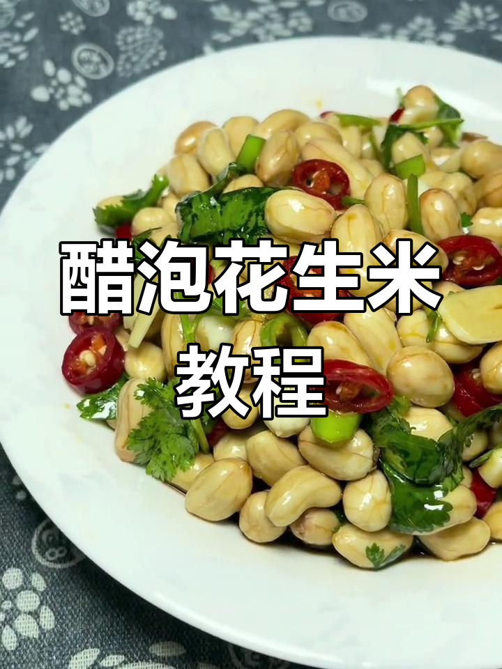 健康醋泡花生米做法,轻松学做