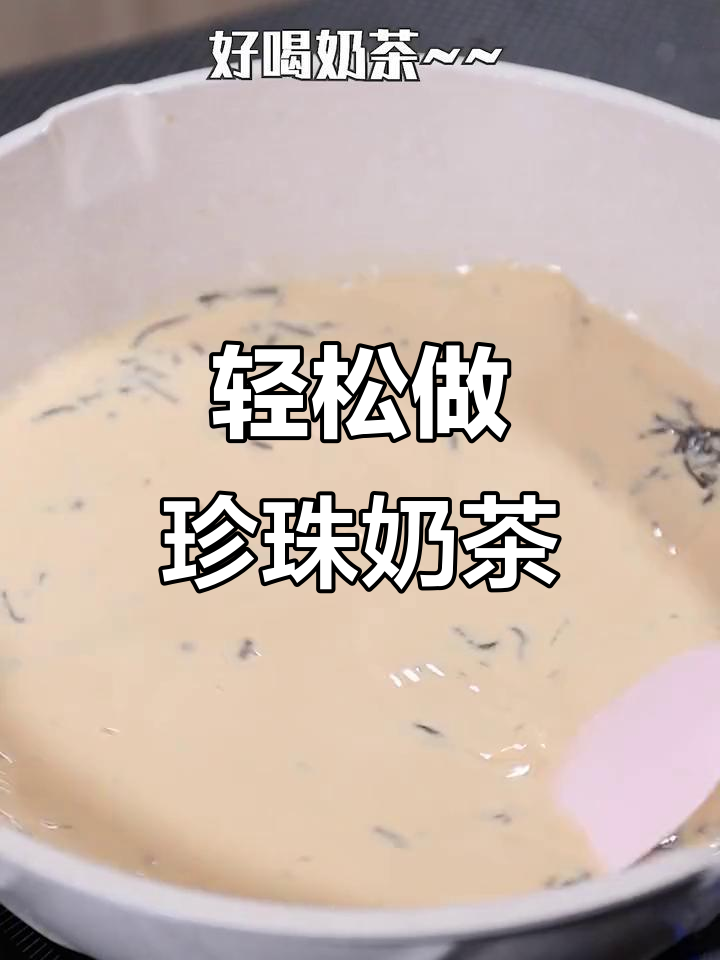 如何制作珍珠奶茶的完美珍珠?简单步骤教你搞定