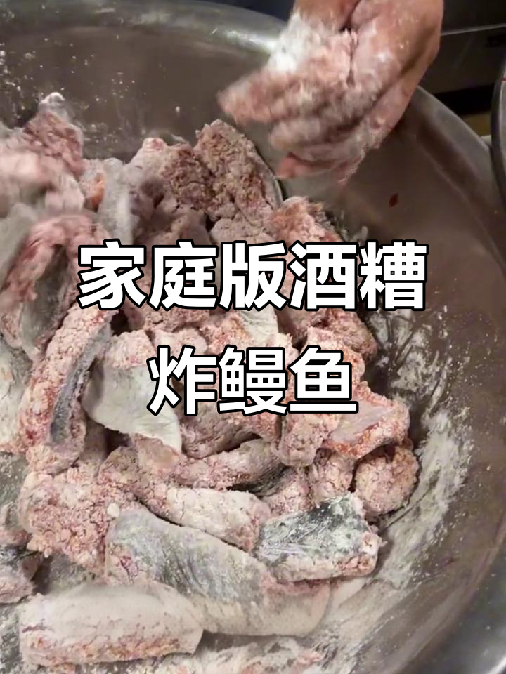 在家轻松做出外酥里嫩的酒糟炸鳗鱼,简单又美味