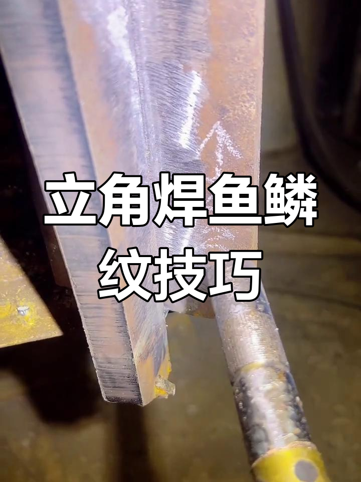 二保焊立角焊接技巧,鱼鳞纹完美呈现