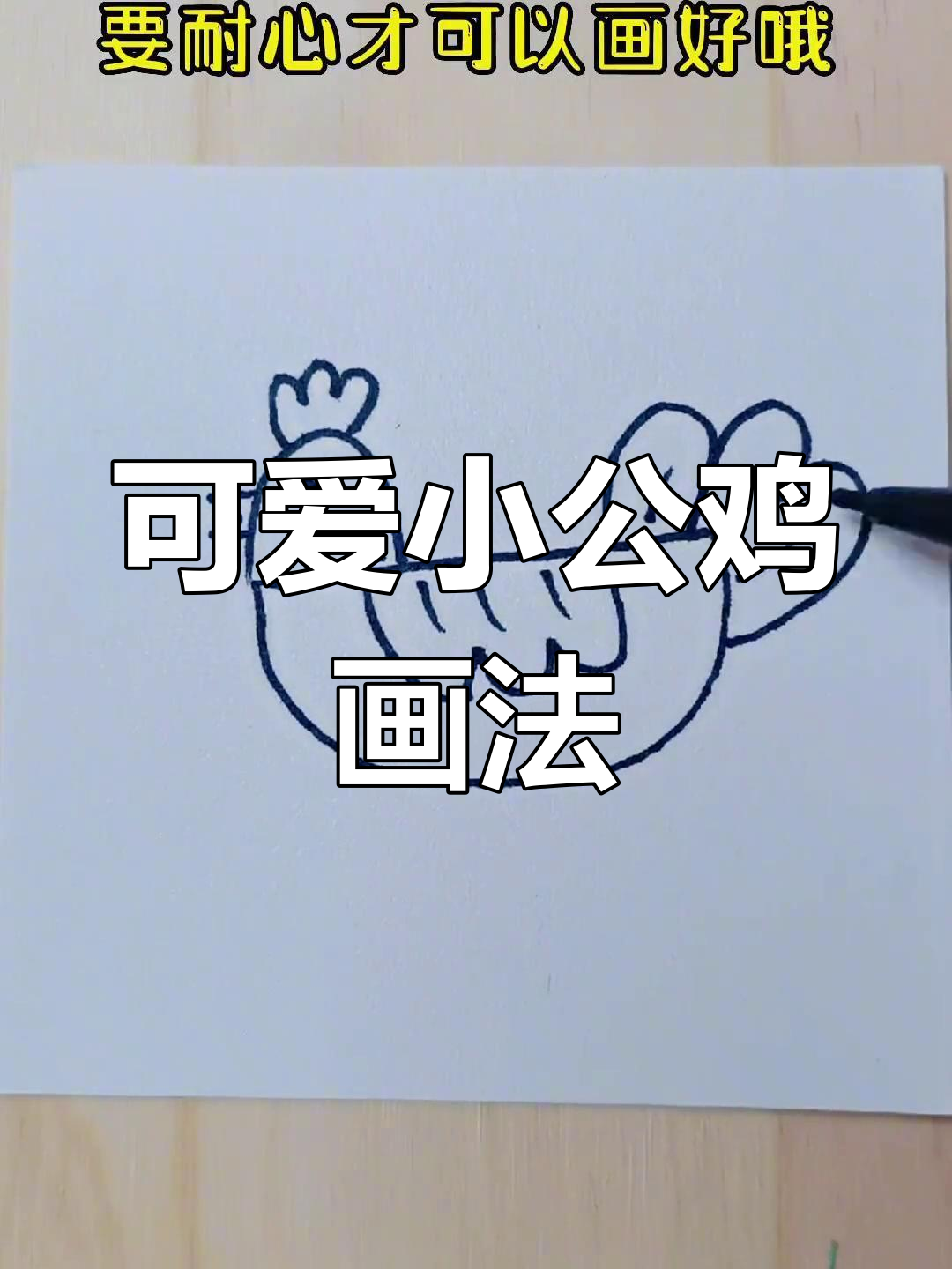 小公鸡简笔画,轻松学会!