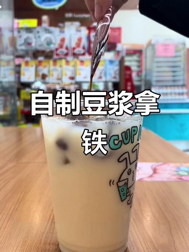便利店自制豆浆拿铁,简单又好喝!