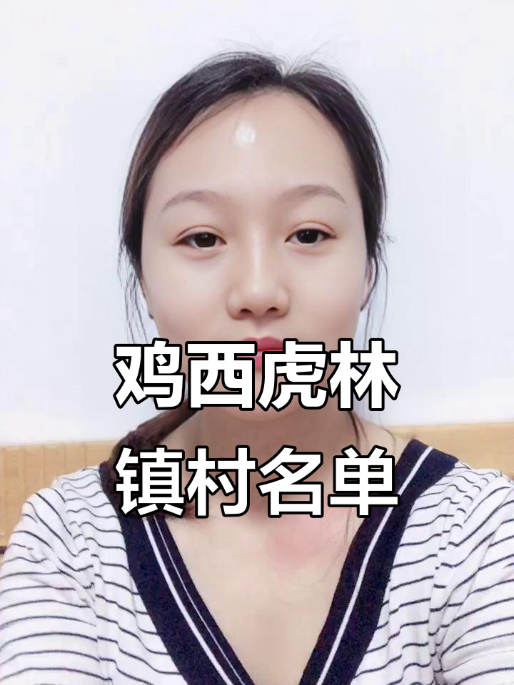 黑龙江鸡西虎林市乡镇大揭秘,看看这些地方你是否熟悉