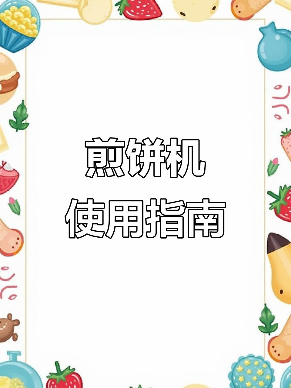 电热煎饼机安装与操作全攻略，轻松做出美味煎饼果子