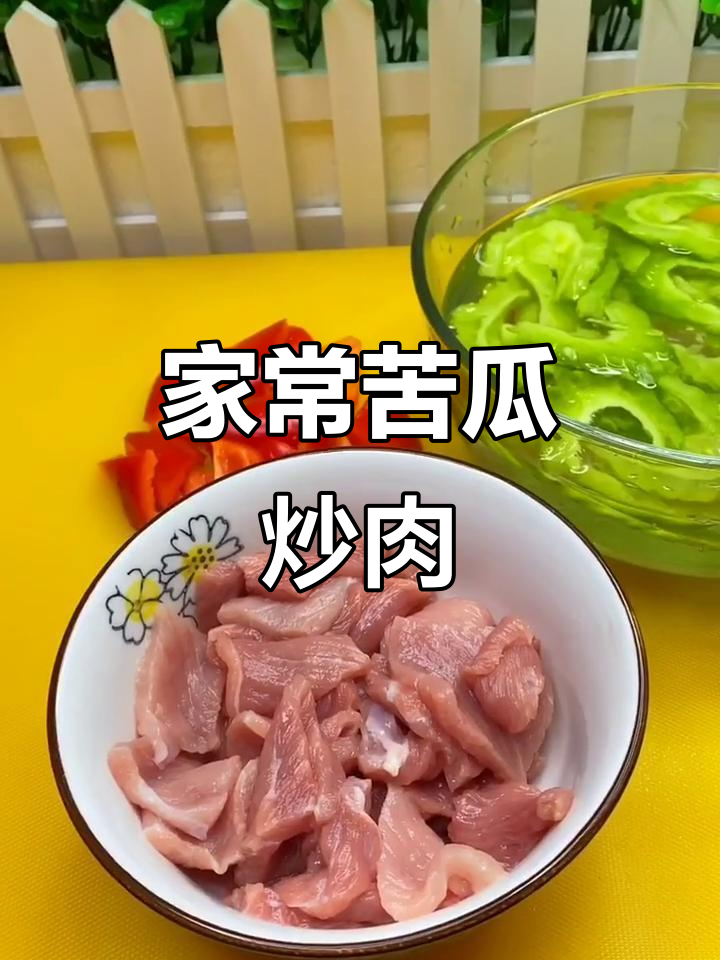 苦瓜炒肉,家常做法大公开!清热去火又美味