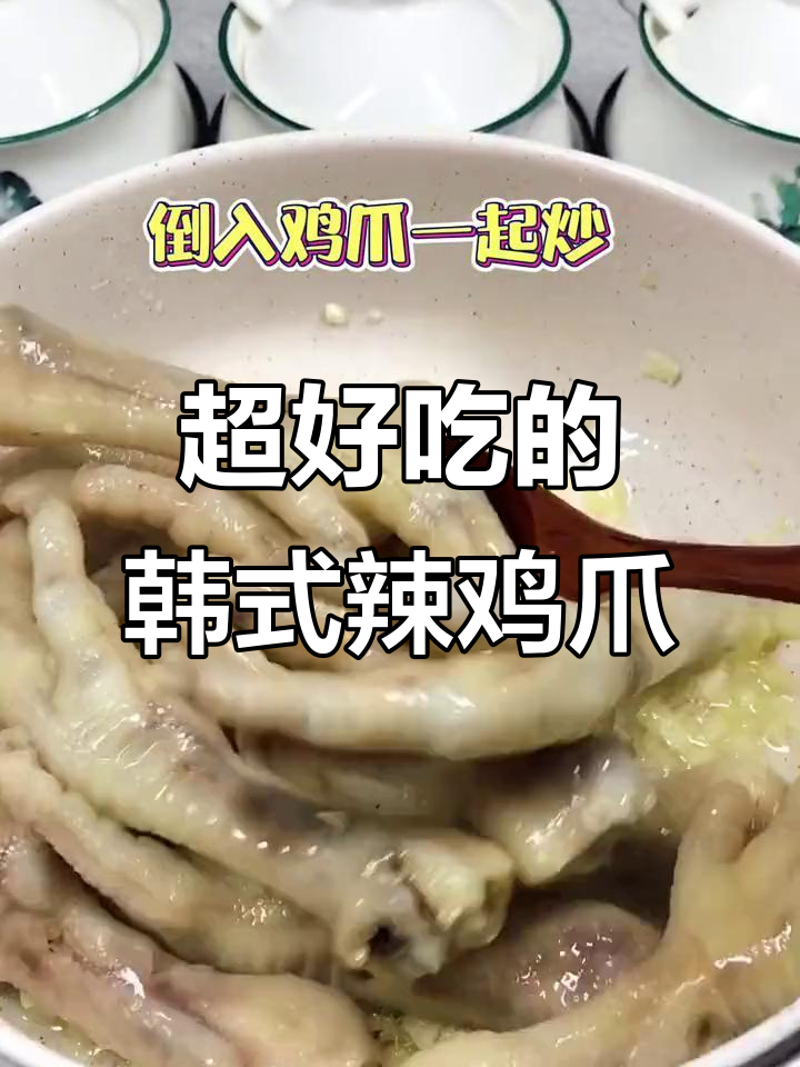 韩式辣鸡爪，甜辣口感让人无法抗拒！