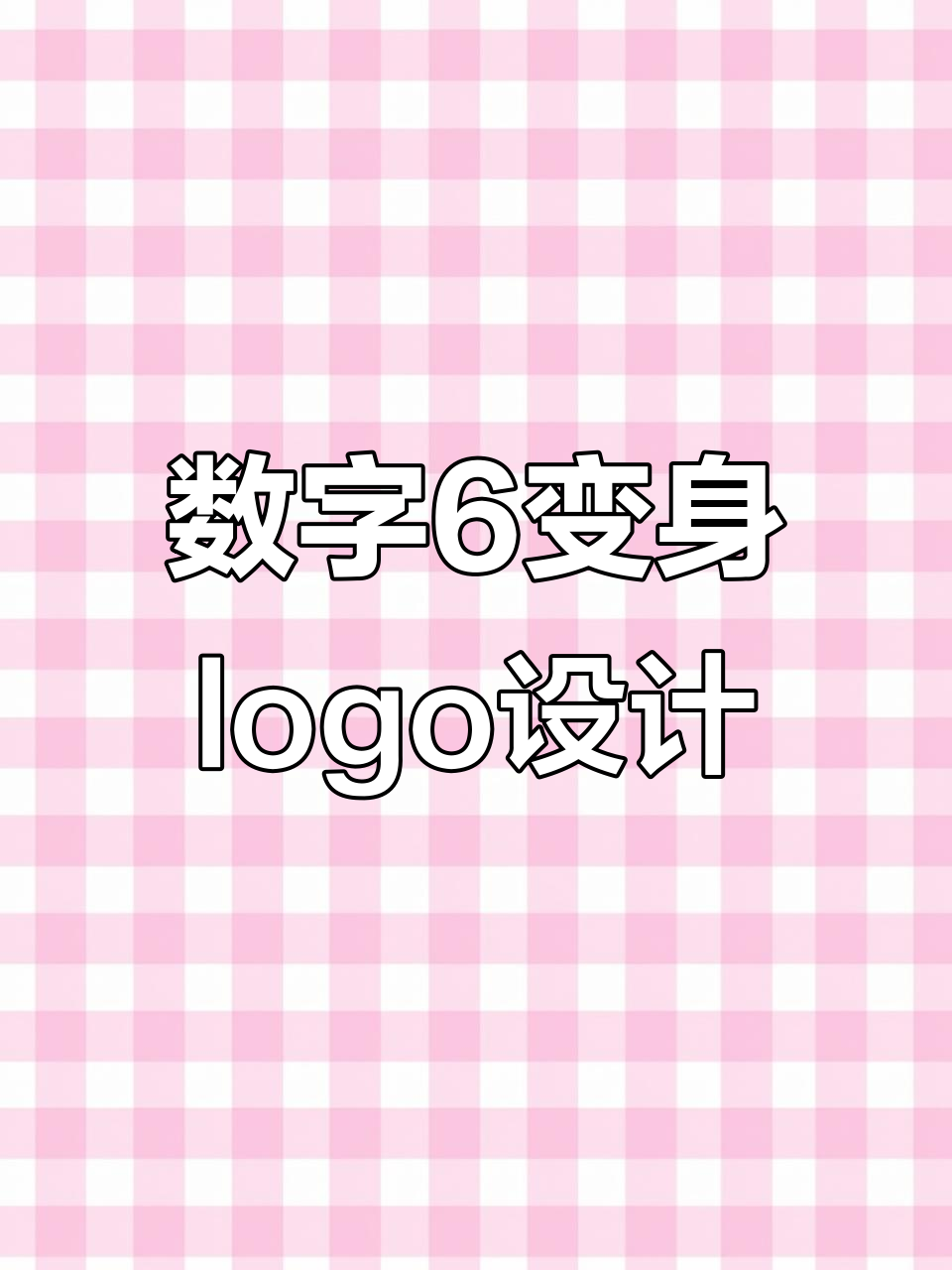 数字6的创意logo设计,火焰、烤鸭、猫头鹰等元素任你选