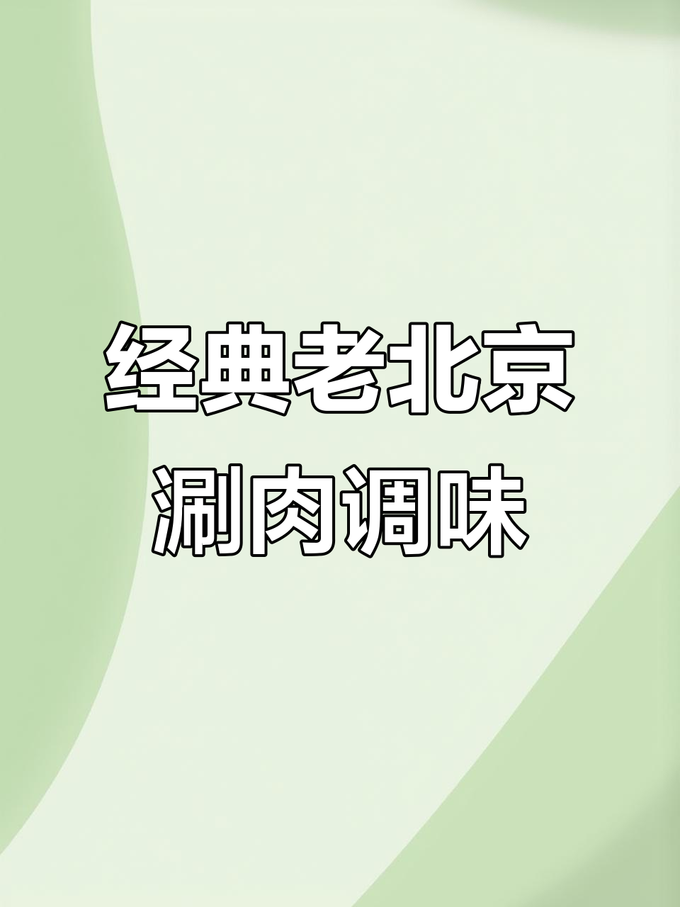 老北京涮肉必备调料:芝麻酱、韭菜花和辣椒油