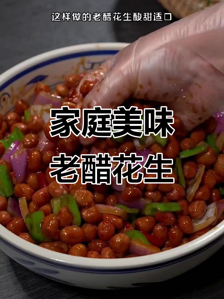 在家做老醋花生,酸甜香脆,配酒绝佳,停不下来!