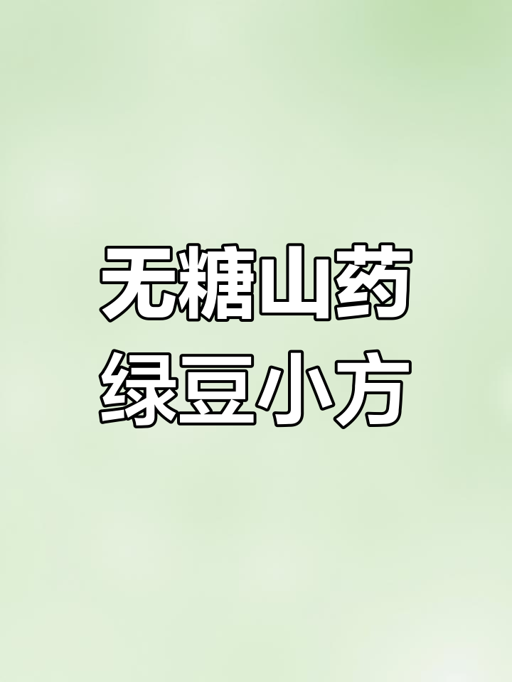 夏日清凉山药绿豆糕,奶香浓郁超适合夏天