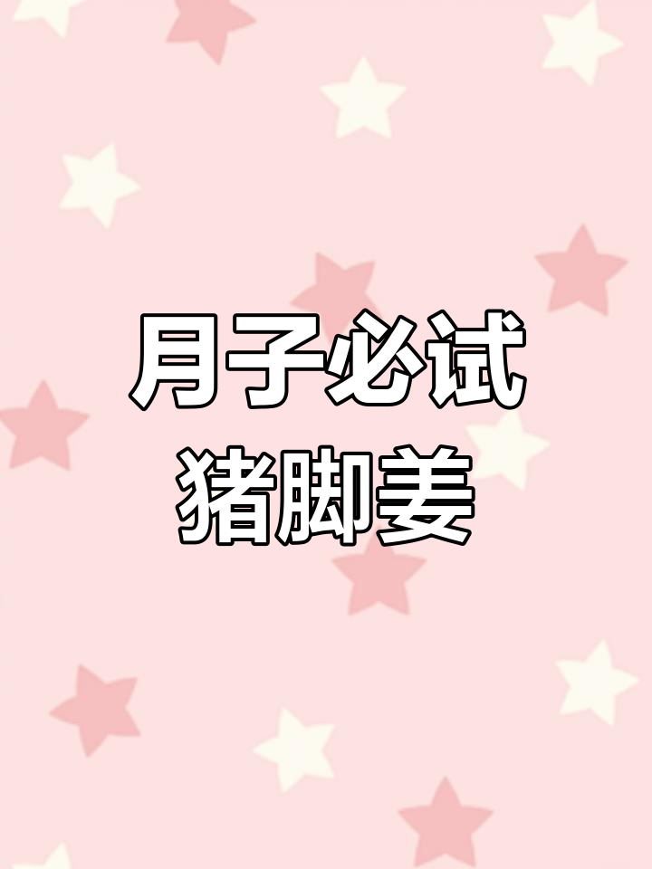 广东月子必备猪脚姜,做法简单易学!