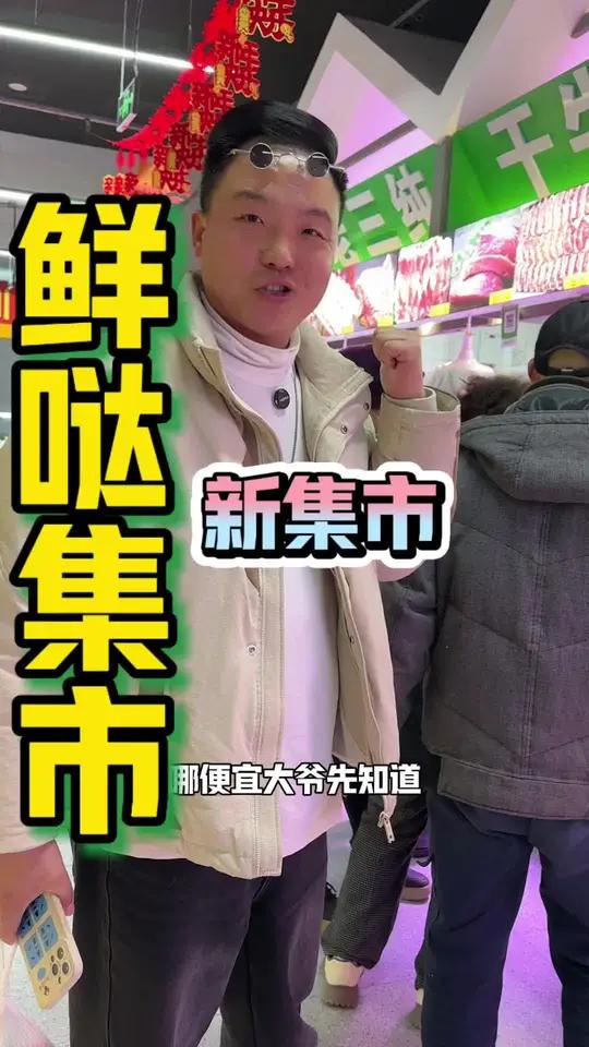 还是逛新集市能省钱!这地儿中!