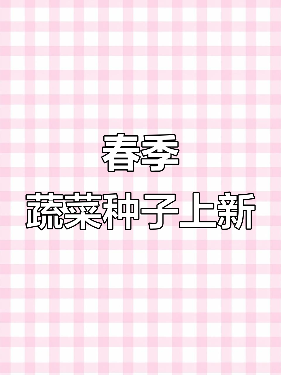 春播蔬菜新品种推荐,辣椒、茄子、西红柿育苗指南