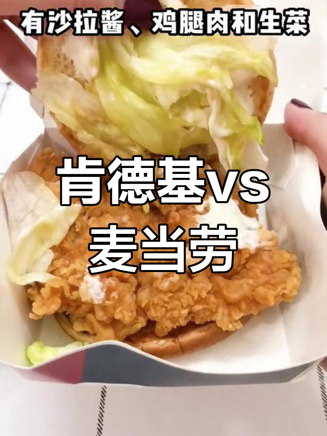 肯德基与麦当劳的差异大揭秘,炸鸡汉堡谁更好?