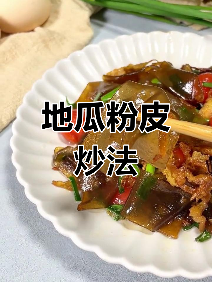 红薯粉片炒出香浓味道,口感劲道爽滑